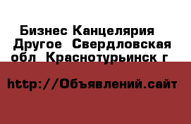 Бизнес Канцелярия - Другое. Свердловская обл.,Краснотурьинск г.